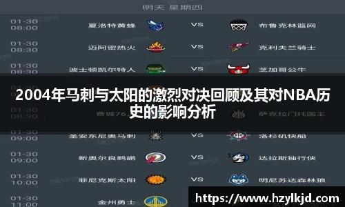 2004年马刺与太阳的激烈对决回顾及其对NBA历史的影响分析