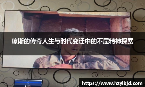 琼斯的传奇人生与时代变迁中的不屈精神探索