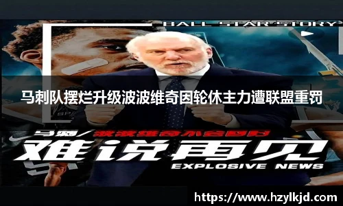 马刺队摆烂升级波波维奇因轮休主力遭联盟重罚