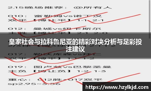 皇家社会与拉科鲁尼亚的精彩对决分析与足彩投注建议