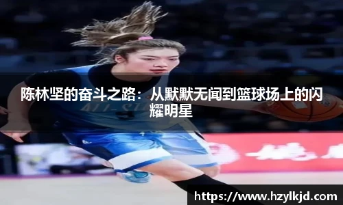 陈林坚的奋斗之路：从默默无闻到篮球场上的闪耀明星