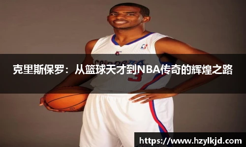 克里斯保罗：从篮球天才到NBA传奇的辉煌之路