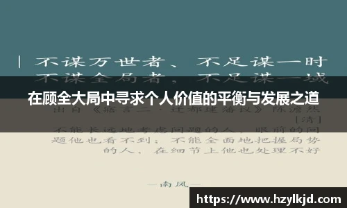 在顾全大局中寻求个人价值的平衡与发展之道